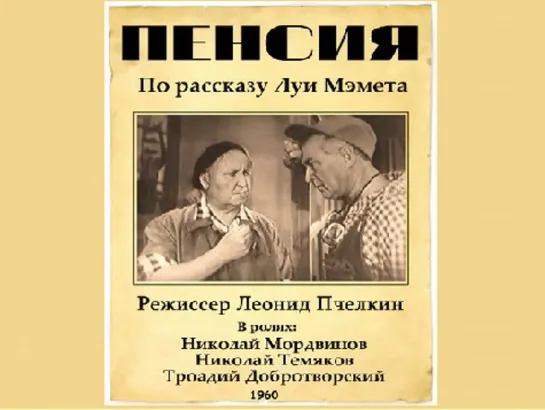 Пенсия (1960) СССР