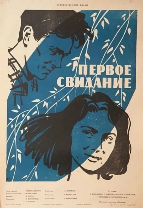 Первое свидание (1960) СССР