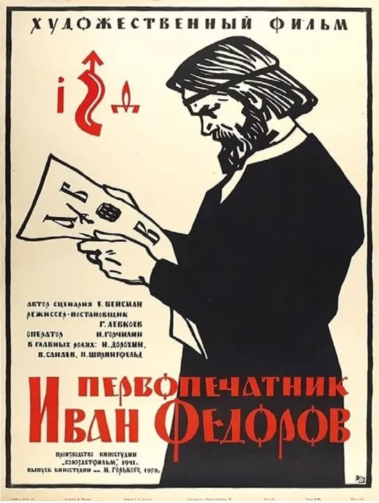 Первопечатник Иван Федоров (1941) СССР