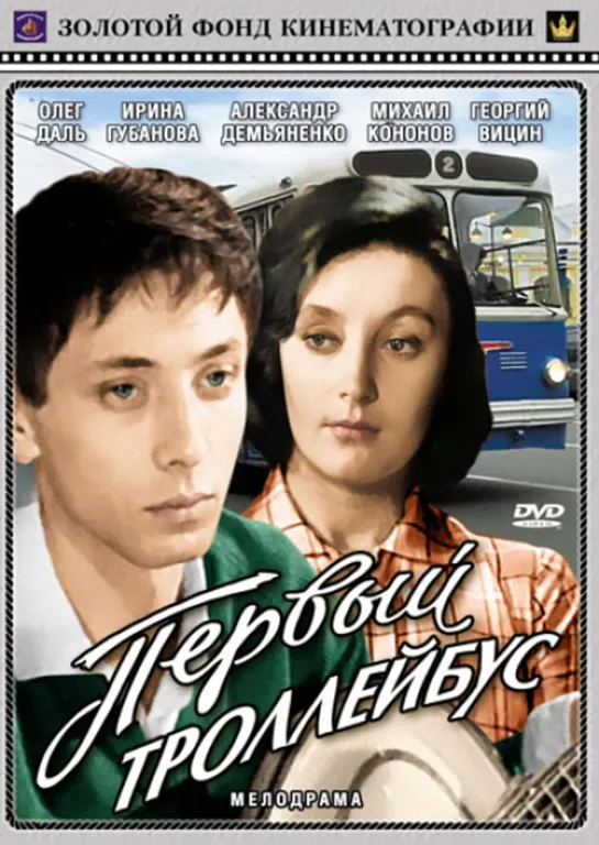 Первый троллейбус (1963) СССР