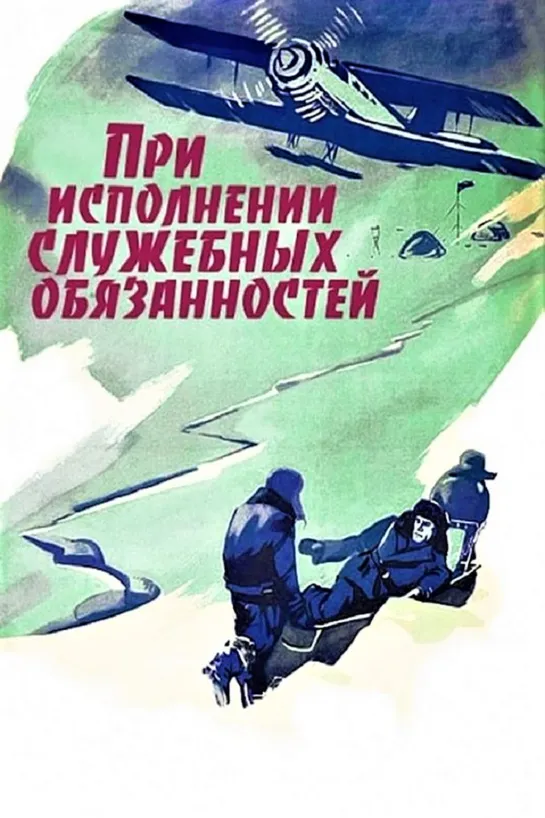 При исполнении служебных обязанностей (1963) СССР