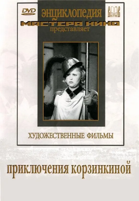 Приключения Корзинкиной (1941) СССР