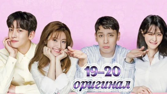 Подозрительный партнер / Suspicious Partner - 19 и 20 / 40 (оригинал без перевод)