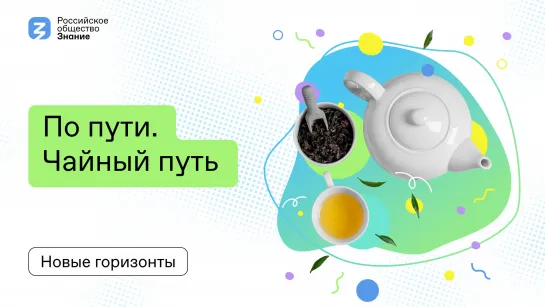 Чай: история, путешествия и любимые вкусы