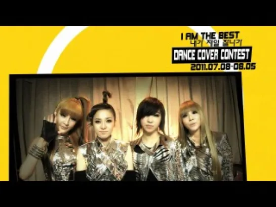 [Сообщение] 2NE1 @ Конкурс на лучший танец "I AM THE BEST"