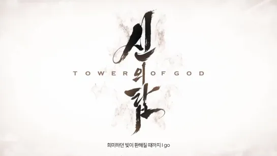 [200401] Stray Kids » Tower of God » TOP » opening(korean ver.)