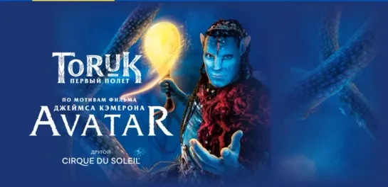 Toruk «Торук — первый полёт» Цирк дю Солей 21 декабря 2015 г.