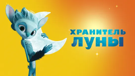 Хранитель Луны Mune 2015 мультфильм Анимация Full HD 720p