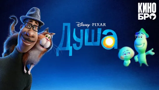 Дyшa |  Soul (2020)