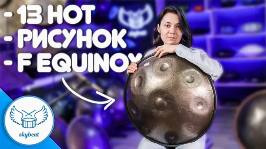 Самый Необычный Хэндпан | F Equinox 13 Нот с Рисунком