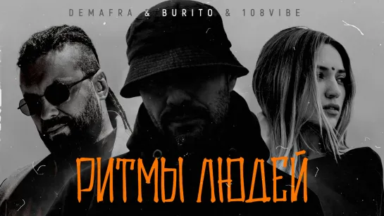 Demafra & Burito & 108VIBE - Ритмы людей (official video)