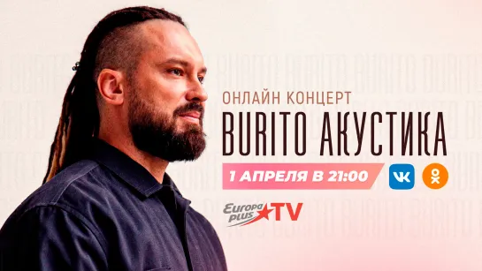 Burito. Акустический концерт