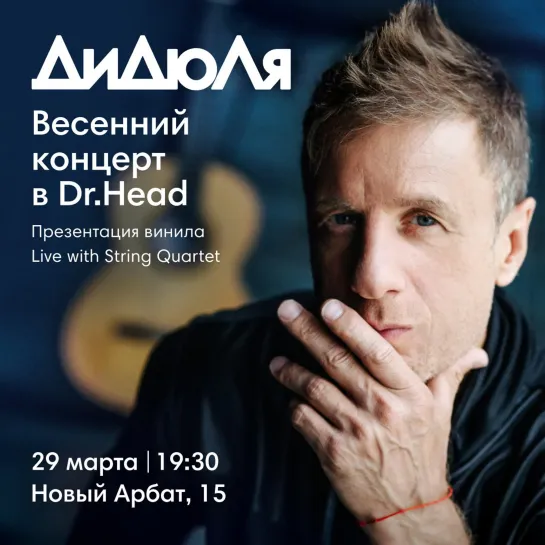 Презентация альбома на виниле артиста ДиДюЛя в Dr.Head на Новом Арбате, 15