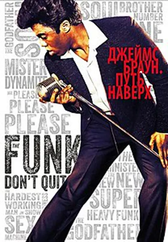 Джеймс Браун Путь наверх / Get on Up (2014)