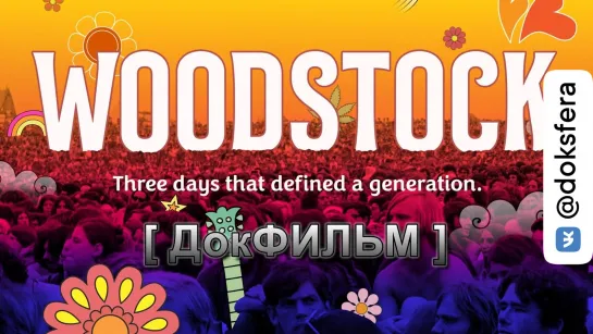 ВУДСТОК, 3 ДНЯ МИРА И МУЗЫКИ / Woodstock, 3 Days of Piece & Music (1970) [1080p]