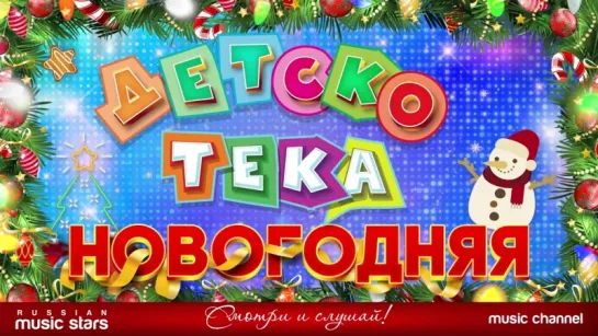 ❄ ДЕТСКОТЕКА ❄ НОВОГОДНЯЯ ❄