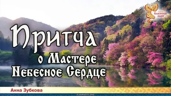 Анна Зубкова - Притча о Мастере Небесное Сердце. Читает НикОшо