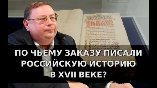 По чьему заказу писали российскую историю в XVII веке? Александр Пыжиков