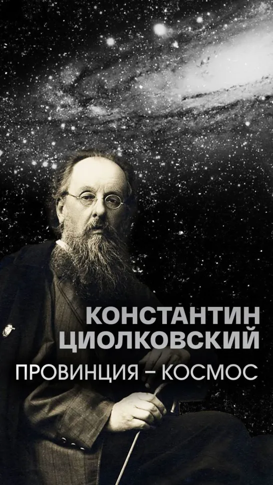 Константин Циолковский. Провинция – космос. Документальный фильм. (2021)