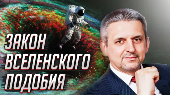 Эволюция школы Русского Космизма. Сергей Сухонос