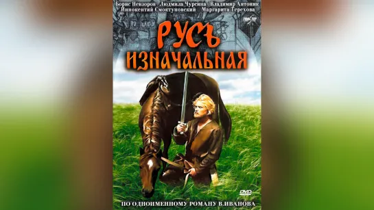 Русь изначальная (СССР, 1985)