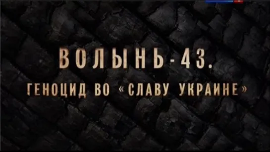 Волынь-43. Геноцид во "Славу Украине"