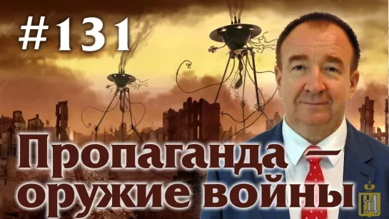 Игорь Панарин  Мировая политика #131. Пропаганда — оружие войны