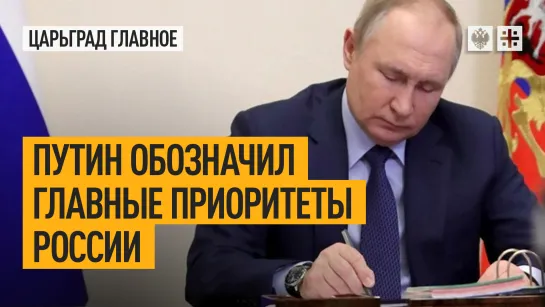 Путин обозначил главные приоритеты России