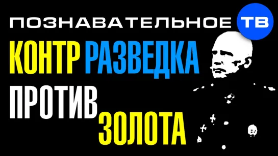 Генерал контрразведки против мировых банкиров (Познавательное ТВ, Валентин Катасонов)