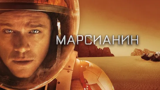 Марсианин (2015) 1️⃣6️⃣➕