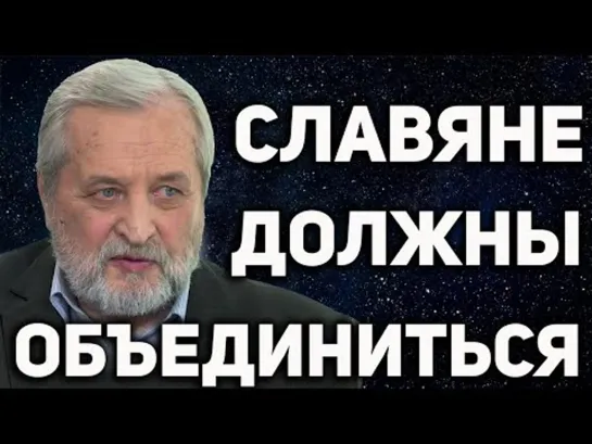 Или мы объединимся или наша цивилизация обречена.