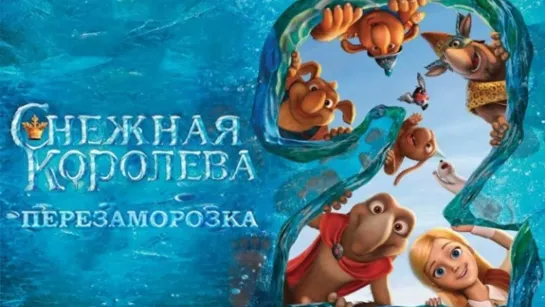 Снежная королева 2: Перезаморозка