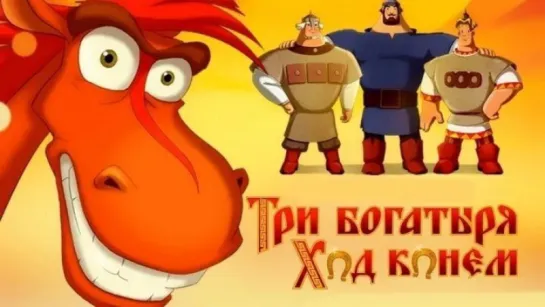 Три богатыря: Ход конем / Три богатыря: Ход конем (2014)