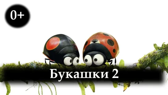 Bukaшki 2