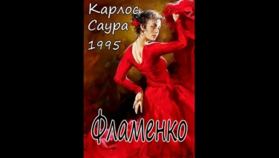 Фламенко / Flamenco (de Carlos Saura) / 1995