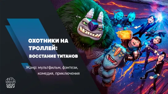 Охотники на троллей: Восстание титанов (2021)