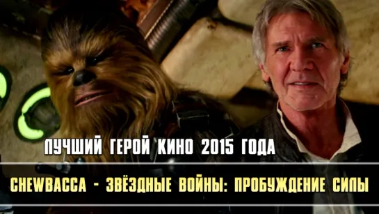 Chewbacca - Звёздные войны: Пробуждение силы