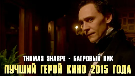 Thomas Sharpe - Багровый пик (2015)