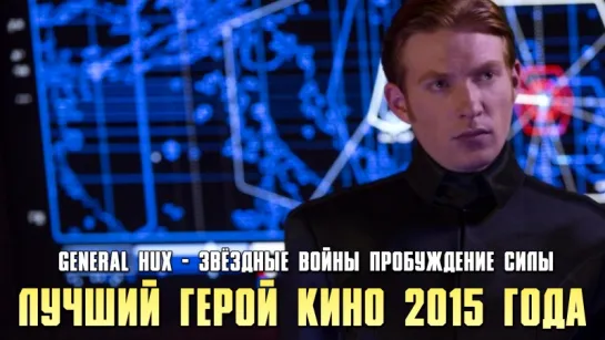 General Hux - Звёздные войны Пробуждение силы (2015)