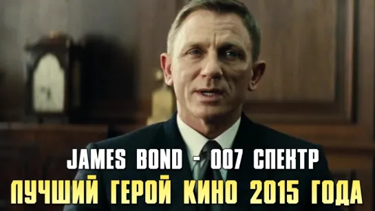 James Bond - 007 СПЕКТР (2015)