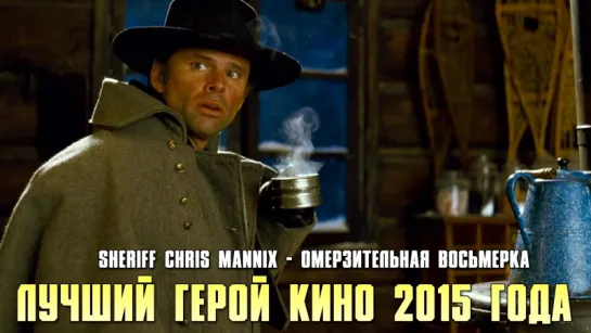 Sheriff Chris Mannix - Омерзительная восьмерка