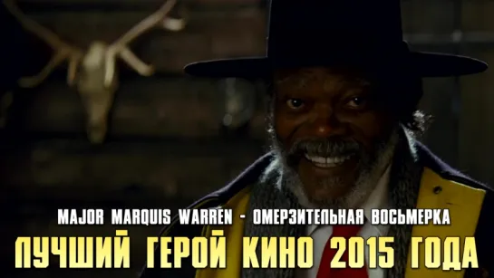 Major Marquis Warren - Омерзительная восьмерка (2015)