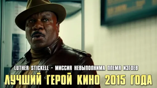 Luther Stickell - Миссия невыполнима Племя изгоев (2015)