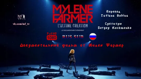 🎬 Mylène Farmer -  L’Ultime Création 2020 Rus Sub 🇷🇺