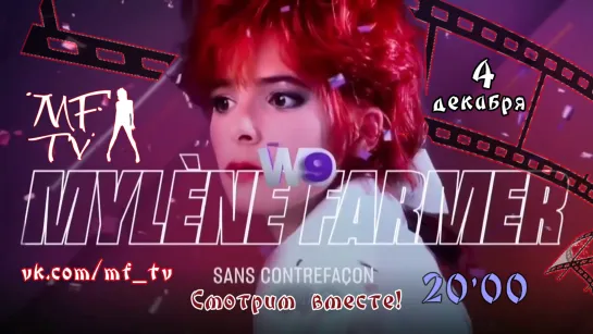 "Mylène Farmer: Sans contrefaçon" (рус.суб) смотрим вместе на MF-TV live!