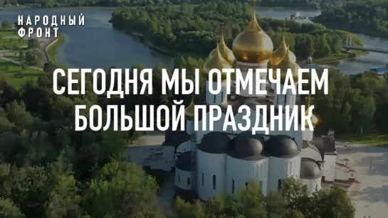 Видео от Народный фронт