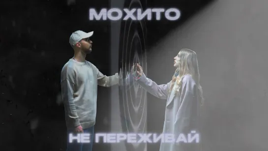 Мохито - Не переживай