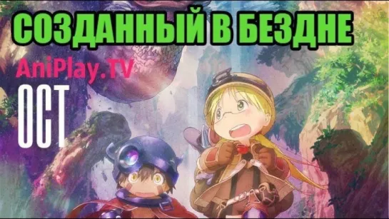 [AniPlay.TV] Созданный в бездне (проба дубляжа и перепевка) [Озвучка: Ruslana]  Made in Abyss - отрывок из 1 серии