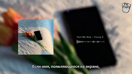 [РУС.САБ] Young K - Text Me Now