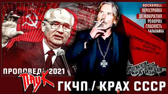 Проповедь ПАУКа – ГКЧП / Крах Сатанинского СССР 2021